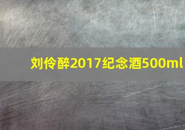 刘伶醉2017纪念酒500ml