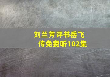 刘兰芳评书岳飞传免费听102集