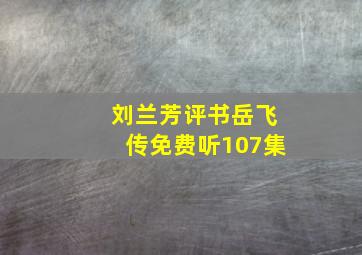 刘兰芳评书岳飞传免费听107集