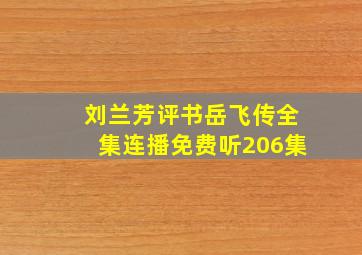 刘兰芳评书岳飞传全集连播免费听206集