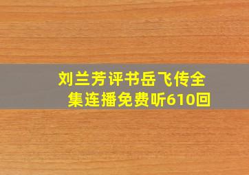 刘兰芳评书岳飞传全集连播免费听610回