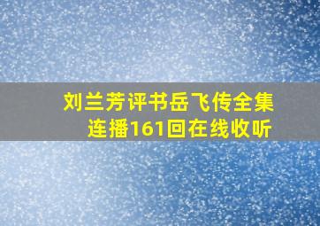 刘兰芳评书岳飞传全集连播161回在线收听