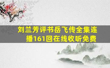 刘兰芳评书岳飞传全集连播161回在线收听免费