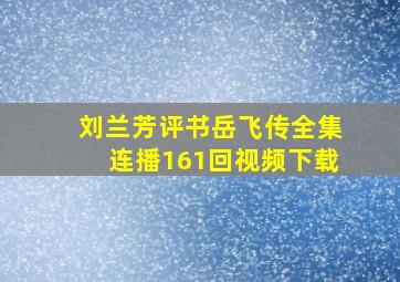 刘兰芳评书岳飞传全集连播161回视频下载