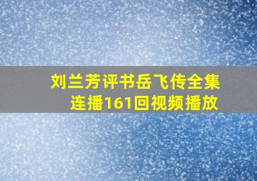 刘兰芳评书岳飞传全集连播161回视频播放