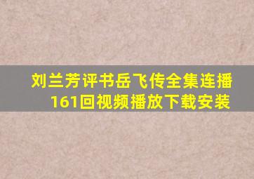 刘兰芳评书岳飞传全集连播161回视频播放下载安装