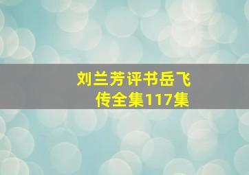 刘兰芳评书岳飞传全集117集