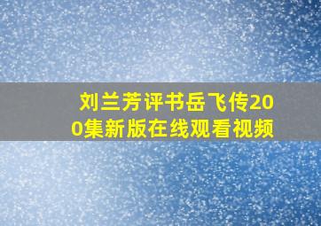 刘兰芳评书岳飞传200集新版在线观看视频