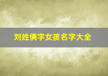 刘姓俩字女孩名字大全