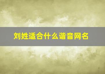 刘姓适合什么谐音网名