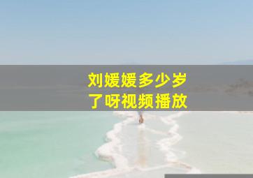 刘媛媛多少岁了呀视频播放