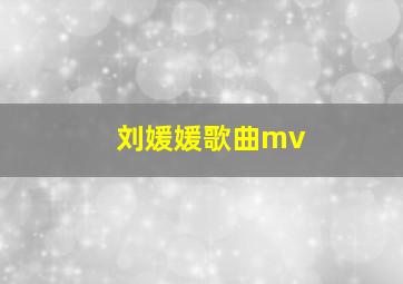 刘媛媛歌曲mv