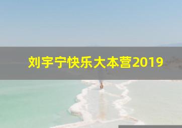 刘宇宁快乐大本营2019