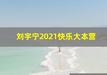 刘宇宁2021快乐大本营