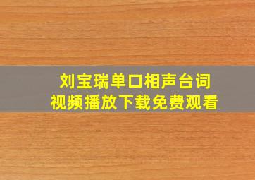 刘宝瑞单口相声台词视频播放下载免费观看