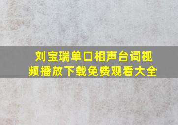 刘宝瑞单口相声台词视频播放下载免费观看大全