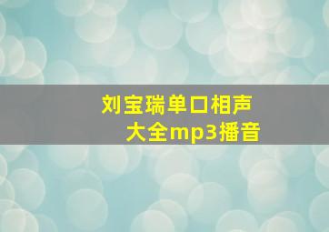 刘宝瑞单口相声大全mp3播音