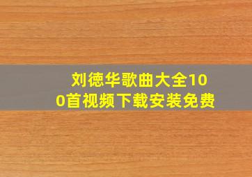 刘徳华歌曲大全100首视频下载安装免费