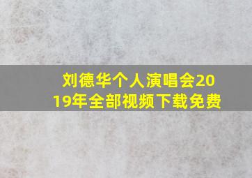 刘德华个人演唱会2019年全部视频下载免费