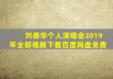 刘德华个人演唱会2019年全部视频下载百度网盘免费