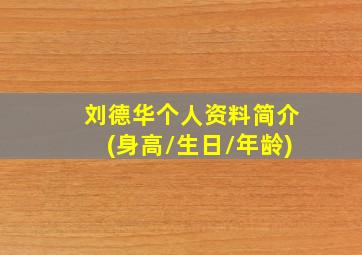 刘德华个人资料简介(身高/生日/年龄)