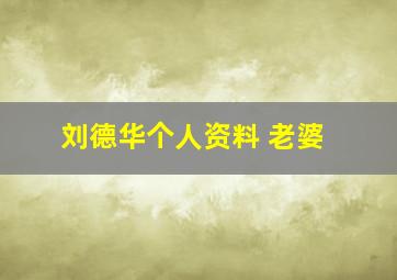 刘德华个人资料 老婆