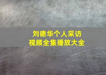 刘德华个人采访视频全集播放大全