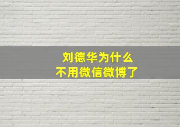 刘德华为什么不用微信微博了