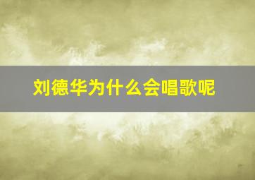 刘德华为什么会唱歌呢