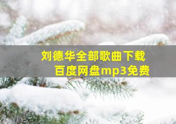 刘德华全部歌曲下载百度网盘mp3免费