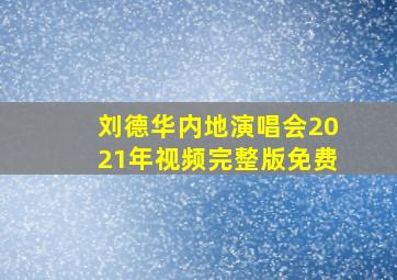 刘德华内地演唱会2021年视频完整版免费