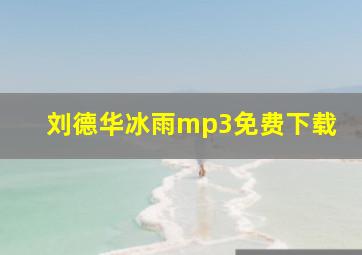 刘德华冰雨mp3免费下载