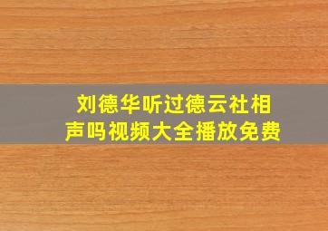 刘德华听过德云社相声吗视频大全播放免费