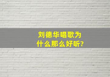 刘德华唱歌为什么那么好听?