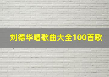 刘德华唱歌曲大全100首歌