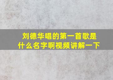 刘德华唱的第一首歌是什么名字啊视频讲解一下