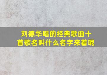 刘德华唱的经典歌曲十首歌名叫什么名字来着呢