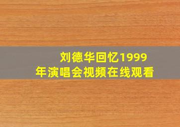 刘德华回忆1999年演唱会视频在线观看