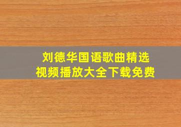 刘德华国语歌曲精选视频播放大全下载免费