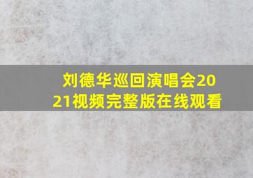 刘德华巡回演唱会2021视频完整版在线观看