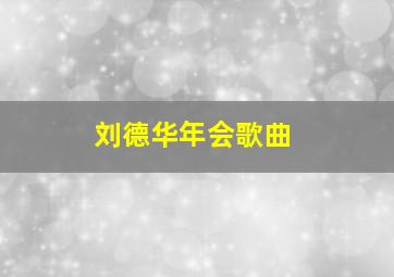 刘德华年会歌曲