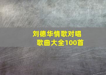 刘德华情歌对唱歌曲大全100首