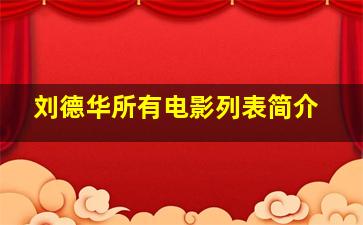 刘德华所有电影列表简介