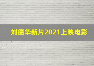 刘德华新片2021上映电影