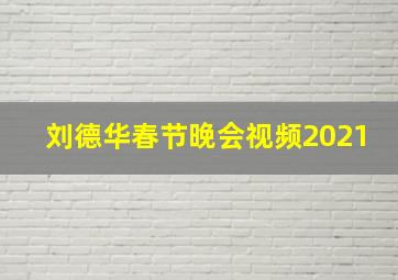 刘德华春节晚会视频2021