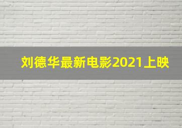 刘德华最新电影2021上映