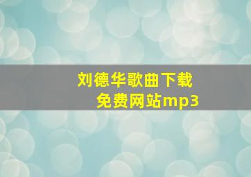 刘德华歌曲下载免费网站mp3