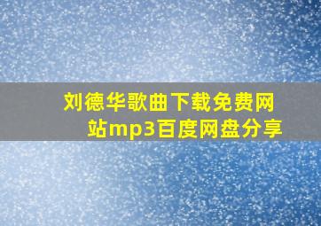 刘德华歌曲下载免费网站mp3百度网盘分享