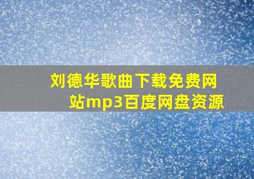 刘德华歌曲下载免费网站mp3百度网盘资源