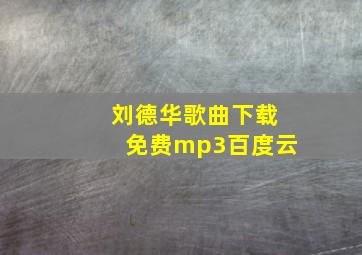 刘德华歌曲下载免费mp3百度云